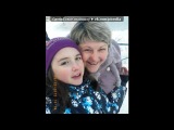 «Доча» под музыку Вера Брежнева - Реальная Жизнь!)ты наверняка много знаешь из интернета о любви..НО ЭТО НЕ ТВОЯ ИСТОРИЯ, НАПРАСНЫЕ СЛЁЗ - А солнце светит всем одинаково, И ЗРЯ ТЫ, МОЯ ДЕВОЧКА, ПЛАКАЛА, Ведь там за окном цветёт, бежит РЕАЛЬНАЯ ЖИЗНЬ. А солнце светит всем одинаково, ЛЮБОВЬ ИДЁТ ПОД РАЗНЫМИ ФЛАГАМИ, Встречай же её, открой, дыши! РЕАЛЬНАЯ ЖИЗНЬ. Прекрасная жизнь.. Picrolla